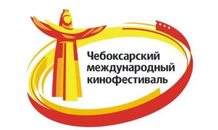 XIII Чебоксарский международный кинофестиваль готов выйти в онлайн