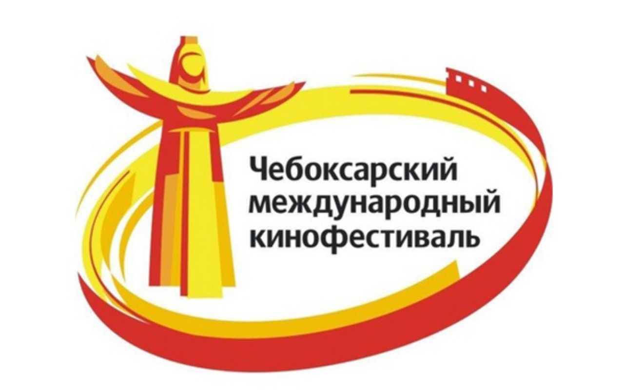 XIII Чебоксарский международный кинофестиваль готов выйти в онлайн